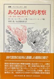 ある反時代的考察 : 人間・世界・歴史を見つめて ＜叢書・ウニベルシタス 384＞