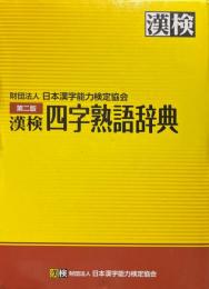 漢検四字熟語辞典 第2版