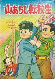 山あらし転校生 ＜漫画全集163 ＞
