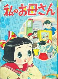 私のお母さん ＜漫画全集 ; 158＞