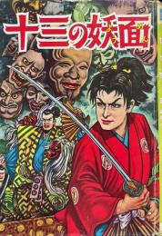 十三の妖面 ＜漫画全集886 ＞