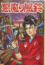 悪魔の風鈴＜漫画全集868＞