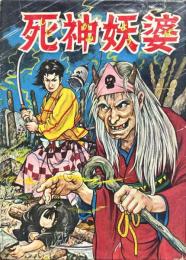 死神妖婆＜漫画全集＞