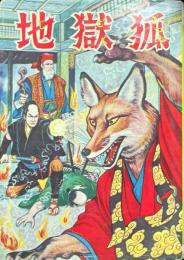 地獄狐＜漫画全集626＞