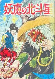 妖魔の北斗星＜漫画全集623＞