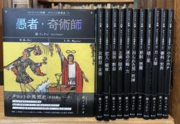 タロットの美術史　全12冊揃　アルケミスト双書