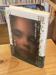 現代イギリス小説の子どもたち