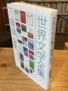 世界文学全集万華鏡　文庫で読めない世界の名作