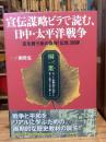 宣伝謀略ビラで読む、日中・太平洋戦争 : 空を舞う紙の爆弾「伝単」図録