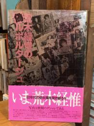 荒木経惟の偽ルポルタージュ