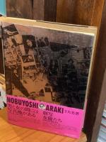 荒木経惟の偽ルポルタージュ