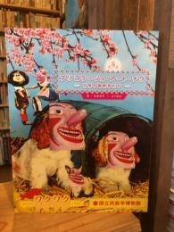 ブリコラ-ジュ・ア-ト・ナウ: 日常の冒険者たち