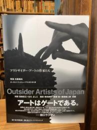 アウトサイダー・アートの作家たち