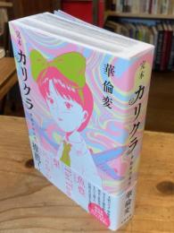 定本　カリクラ　華倫変倶楽部