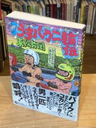 うすバカ二輪伝