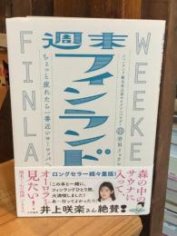 週末フィンランド : ちょっと疲れたら一番近いヨーロッパへ