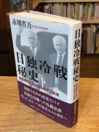 日独冷戦秘史　東独機密文書が語る歴史の真実