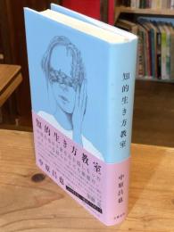 知的生き方教室