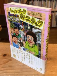 レッツゴー!!おスナック