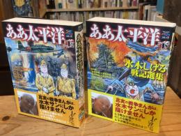 ああ太平洋 : 水木しげる戦記選集 : 戦争と平和を考えるコミック 上下巻揃 ＜歴史コミック＞