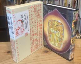 ニッポン昔話　限定5000部　落款入