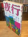 夜行　1982年　No.12　