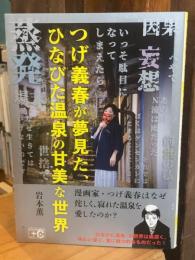 つげ義春が夢見た、ひなびた温泉の甘美な世界