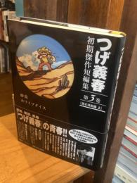 つげ義春初期傑作短編集　第3巻　貸本漫画編　上　砂漠　ホワイブダイス