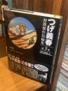 つげ義春初期傑作短編集　第3巻　貸本漫画編　上　砂漠　ホワイブダイス