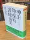 【署名入】神田神保町書肆街考