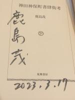 【署名入】神田神保町書肆街考