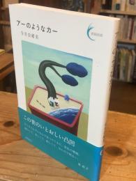アーのようなカー (新鋭短歌シリーズ46)