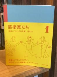 芸術家たち 建築とデザインの巨匠 編