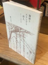 珈琲とエクレアと詩人 : スケッチ・北村太郎