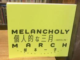 個人的な三月 コロナジャーナル