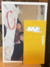 個人的な三ヶ月　