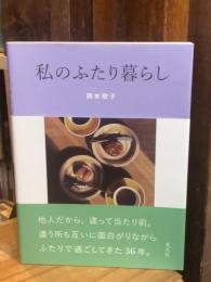 私のふたり暮らし