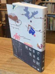 死ぬまで生きる日記