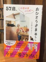 57歳、いきいきハッピーおひとりさま暮らし
