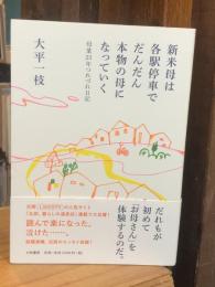 新米母は各駅停車でだんだん本物の母になっていく