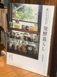 菌とともに生きる 発酵暮らし