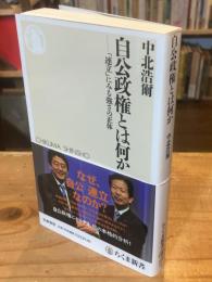 自公政権とは何か : 「連立」にみる強さの正体