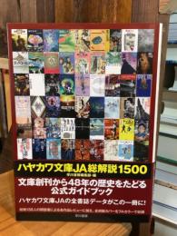 ハヤカワ文庫JA総解説1500