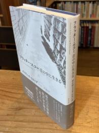 フラッター・エコー音の中に生きる