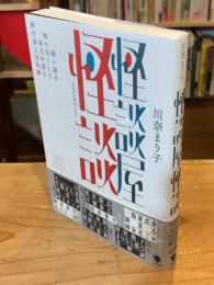 怪談屋怪談: 怖い話を知り尽くした18人が語る舞台裏と実体験