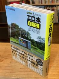 全国版あの日のエロ本自販機探訪記