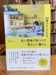 54歳おひとりさま。 古い団地で見つけた私らしい暮らし