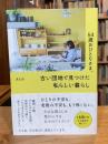 54歳おひとりさま。 古い団地で見つけた私らしい暮らし