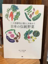 二十四節気の暮らしを味わう日本の伝統野菜