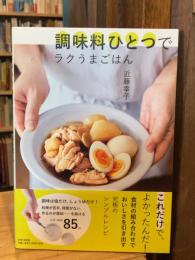 調味料ひとつでラクうまごはん